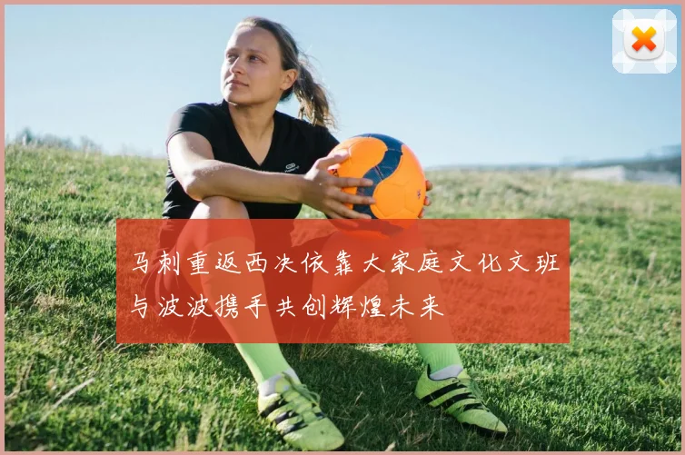 马刺重返西决依靠大家庭文化文班与波波携手共创辉煌未来