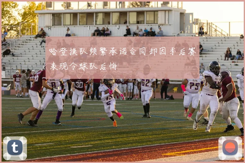 哈登换队频繁承诺合同却因季后赛表现令球队后悔