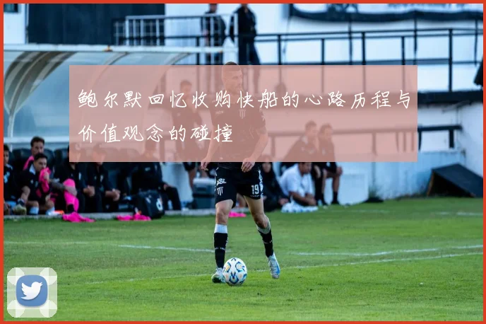 鲍尔默回忆收购快船的心路历程与价值观念的碰撞