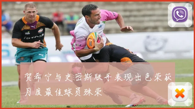 贺希宁与史密斯联手表现出色荣获月度最佳球员殊荣