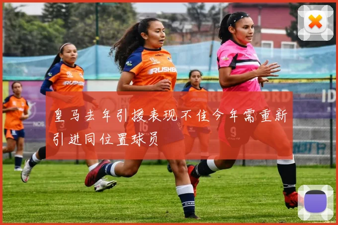 皇马去年引援表现不佳今年需重新引进同位置球员